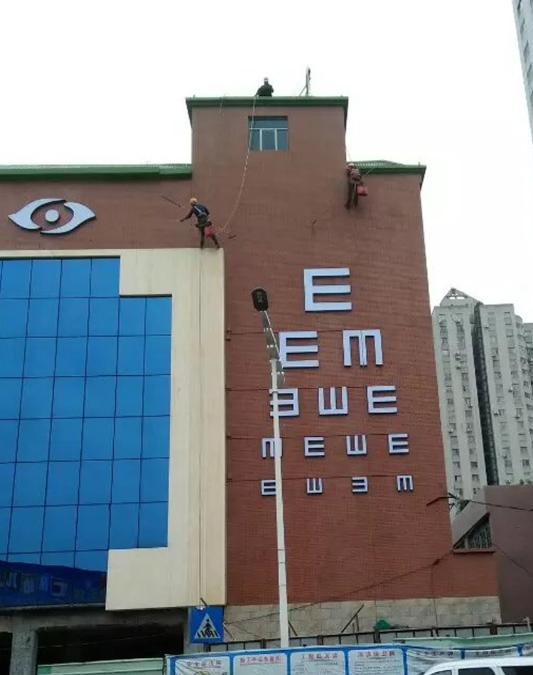 东城眼科医院清洗外墙 